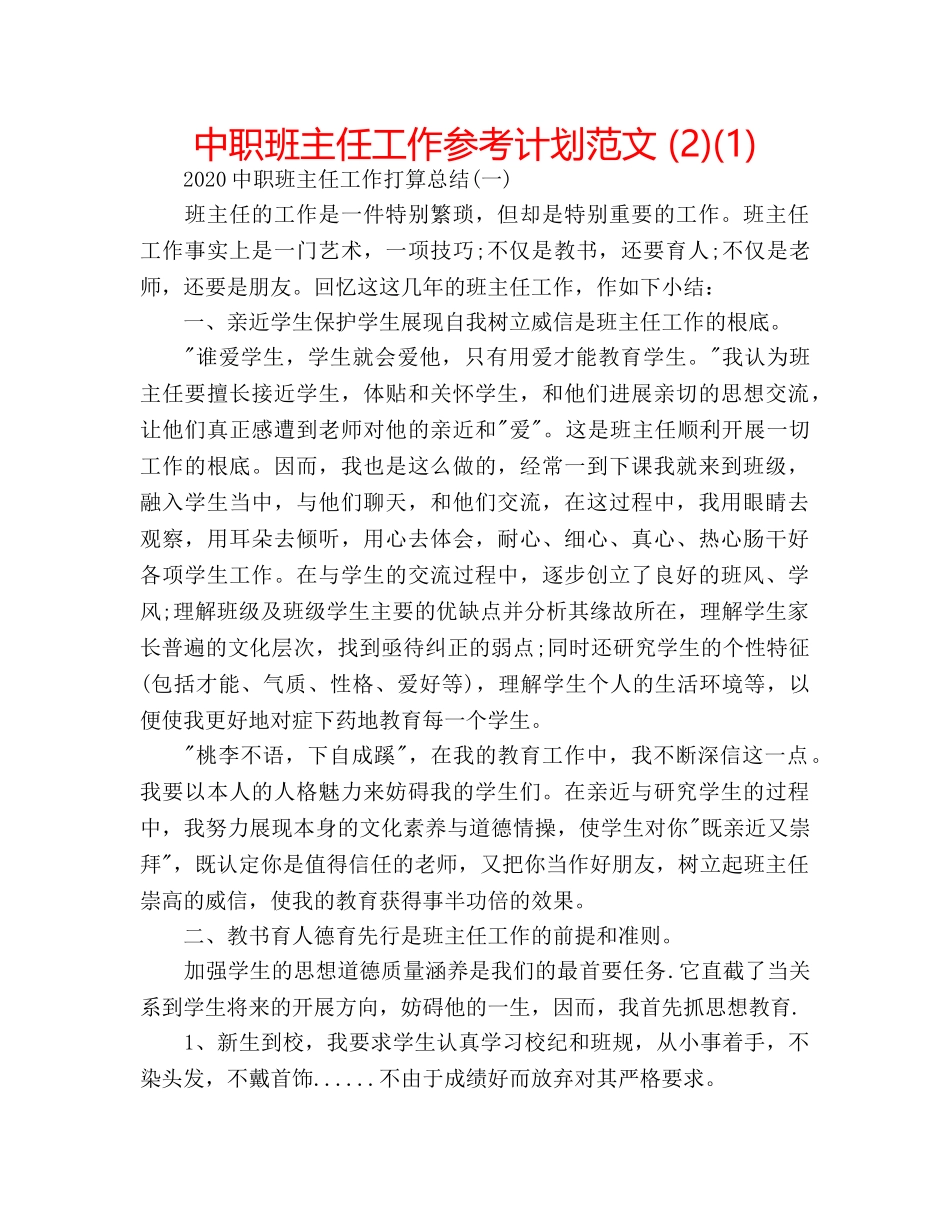 中职班主任工作参考计划范文 (2)(1) _第1页