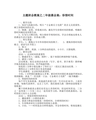 主题班会教案二年级晨会案：珍惜时间 