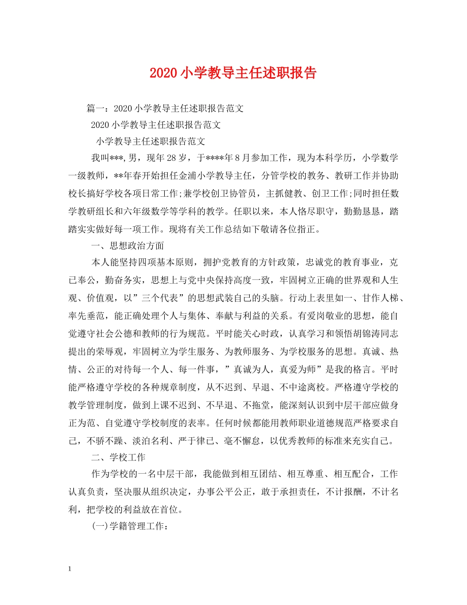 2024小学教导主任述职报告 _第1页