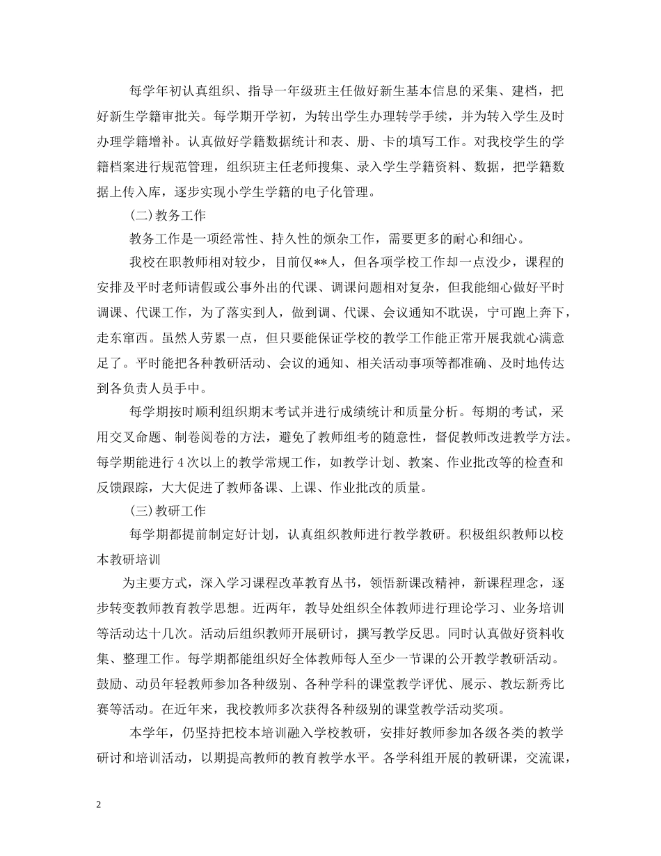 2024小学教导主任述职报告 _第2页