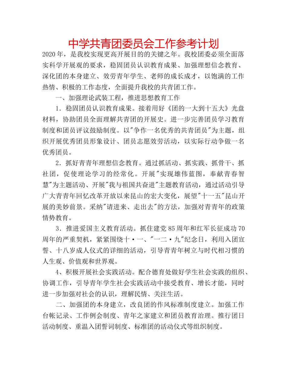 中学共青团委员会工作参考计划 _第1页