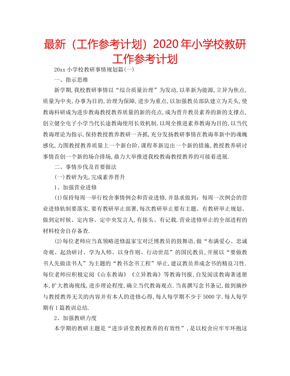 最新（工作参考计划）2024年小学校教研工作参考计划 _第1页