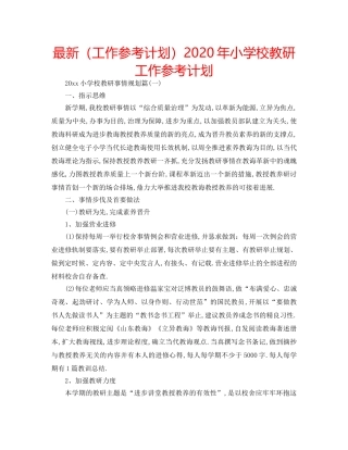 最新（工作参考计划）2024年小学校教研工作参考计划 