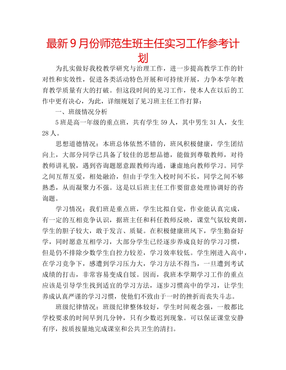 最新9月份师范生班主任实习工作参考计划 _第1页