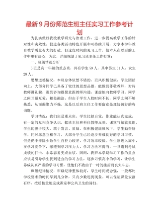 最新9月份师范生班主任实习工作参考计划 