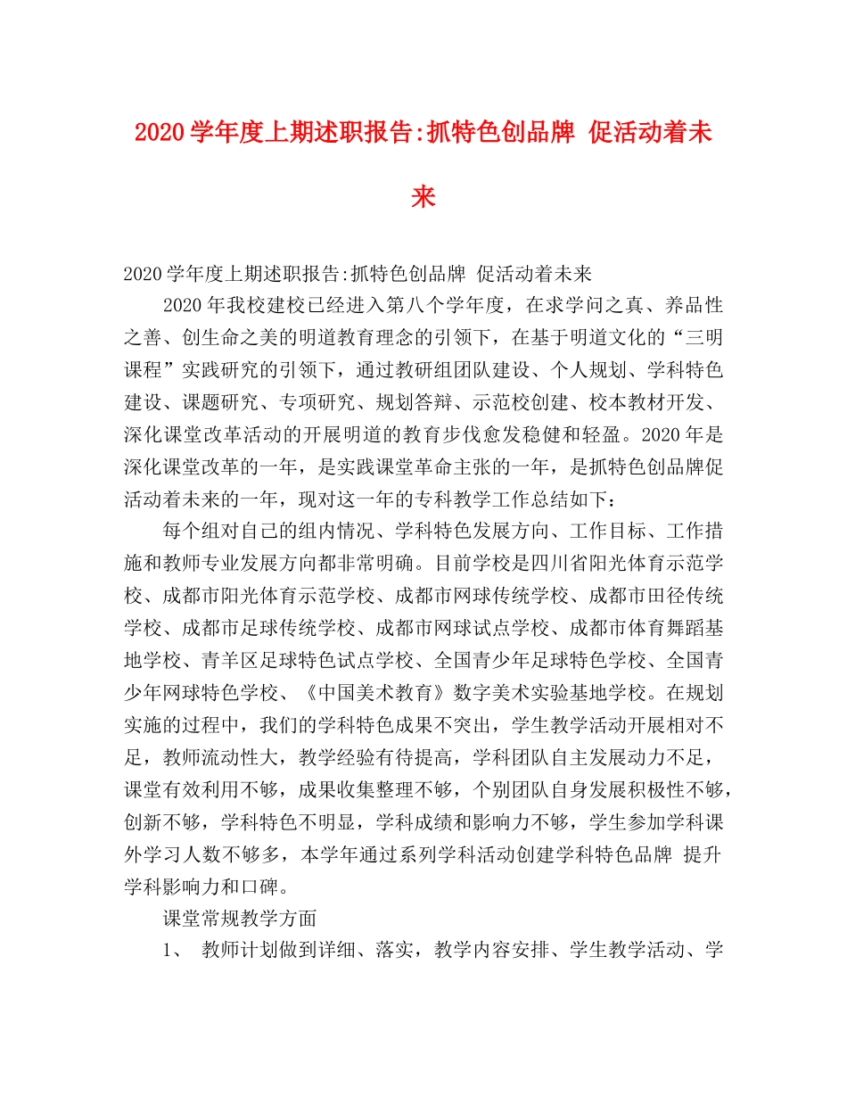 2024学年度上期述职报告-抓特色创品牌 促活动着未来 _第1页