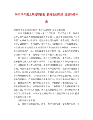 2024学年度上期述职报告-抓特色创品牌 促活动着未来 