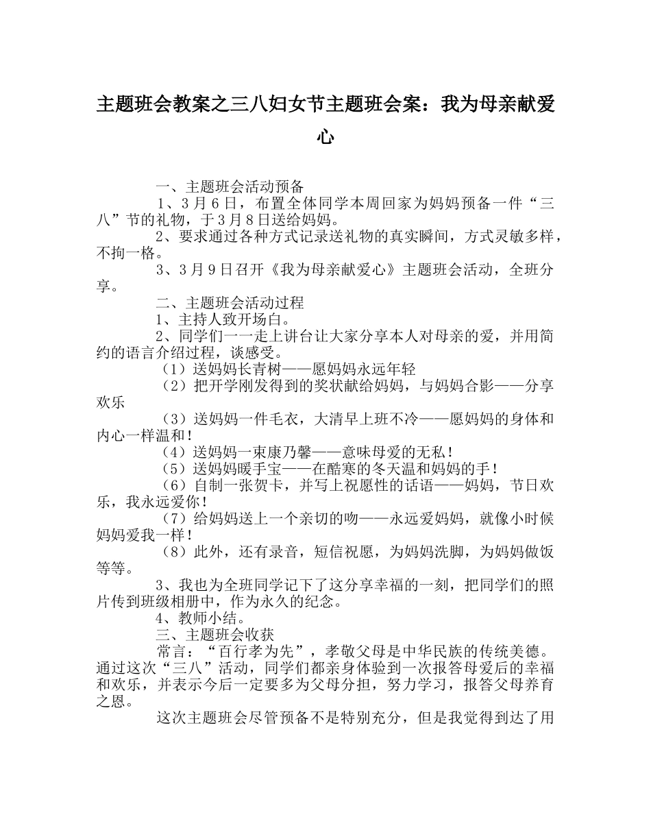 主题班会教案三八妇女节主题班会案：我为母亲献爱心 _第1页