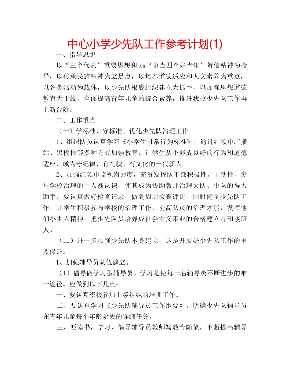 中心小学少先队工作参考计划(1) _第1页