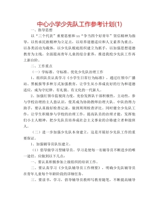 中心小学少先队工作参考计划(1) 