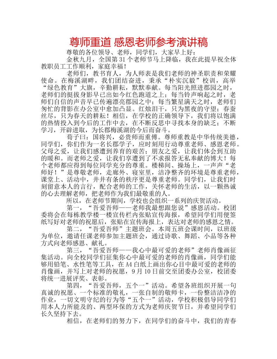 尊师重道 感恩老师参考演讲稿 _第1页