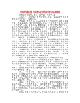 尊师重道 感恩老师参考演讲稿 