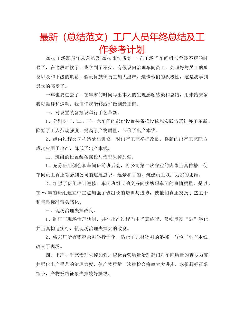 最新（总结范文）工厂人员年终总结及工作参考计划 _第1页