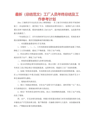 最新（总结范文）工厂人员年终总结及工作参考计划 