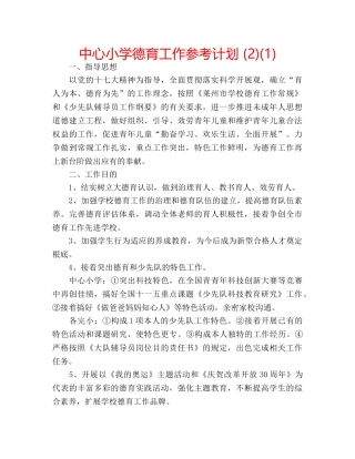 中心小学德育工作参考计划 (2)(1) 