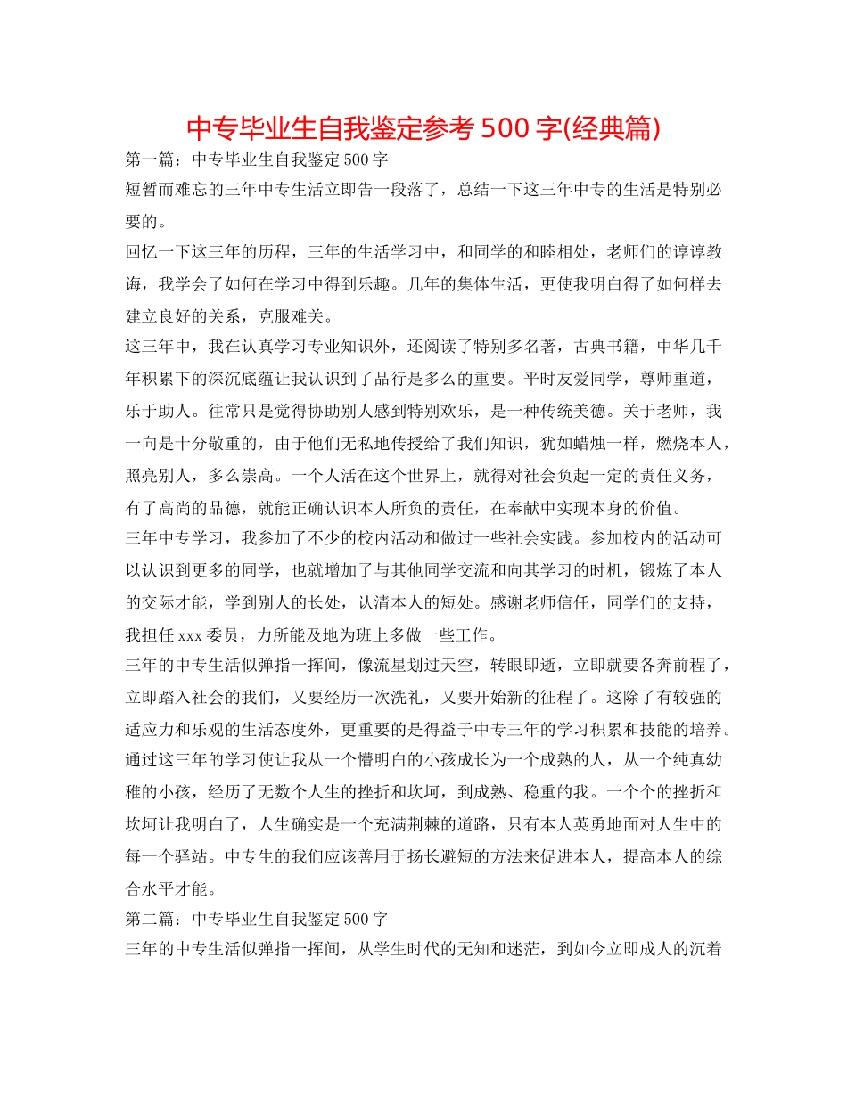 中专毕业生自我鉴定参考500字(经典篇) _第1页