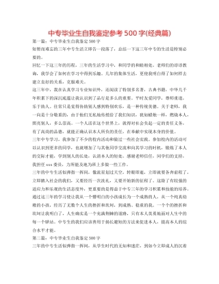 中专毕业生自我鉴定参考500字(经典篇) 