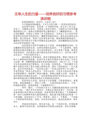 主宰人生的力量——培养良好的习惯参考演讲稿 