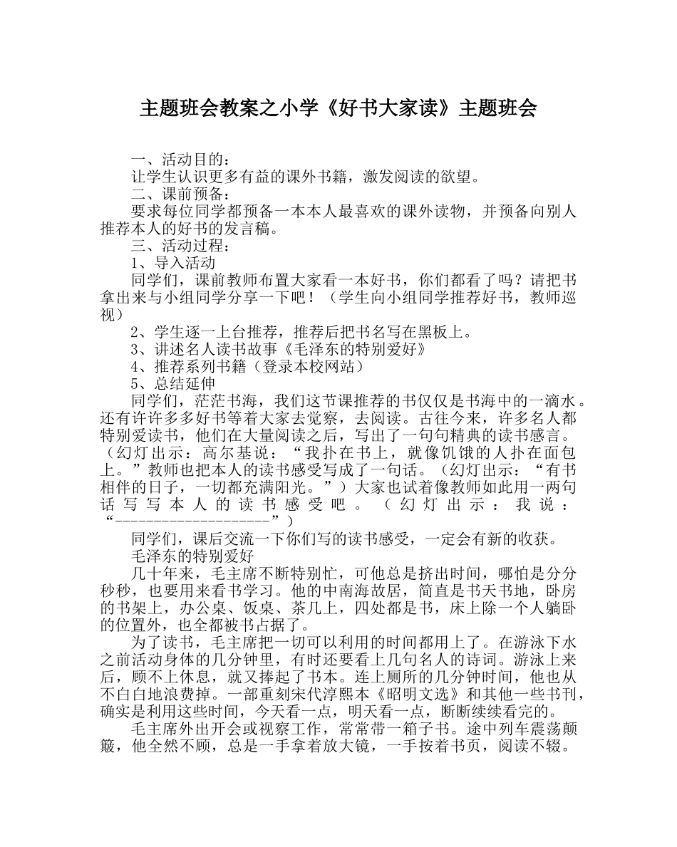 主题班会教案小学《好书大家读》主题班会 _第1页