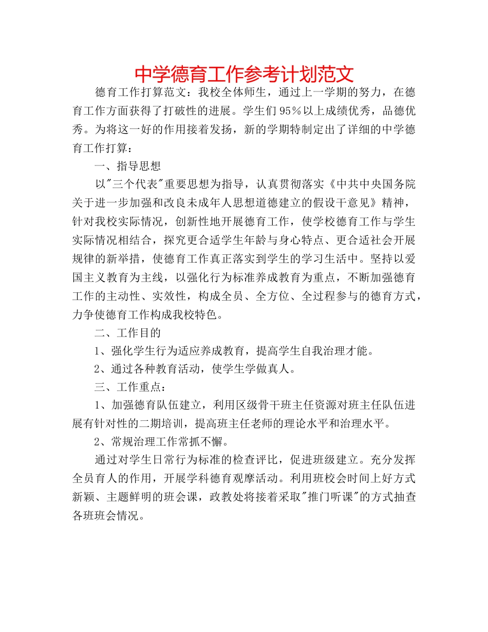 中学德育工作参考计划范文 _第1页