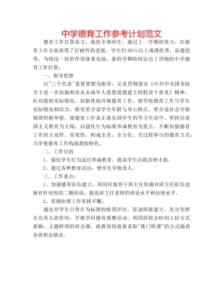 中学德育工作参考计划范文 