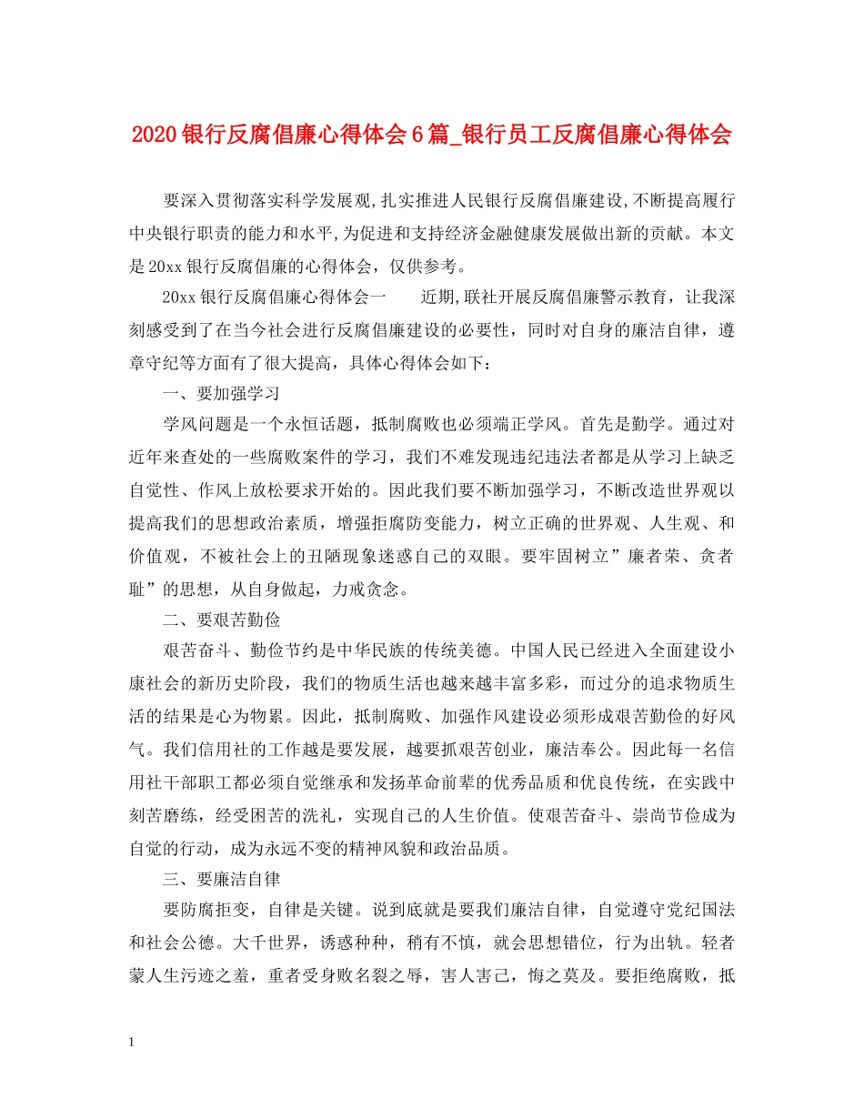 2024银行反腐倡廉心得体会6篇_银行员工反腐倡廉心得体会 _第1页