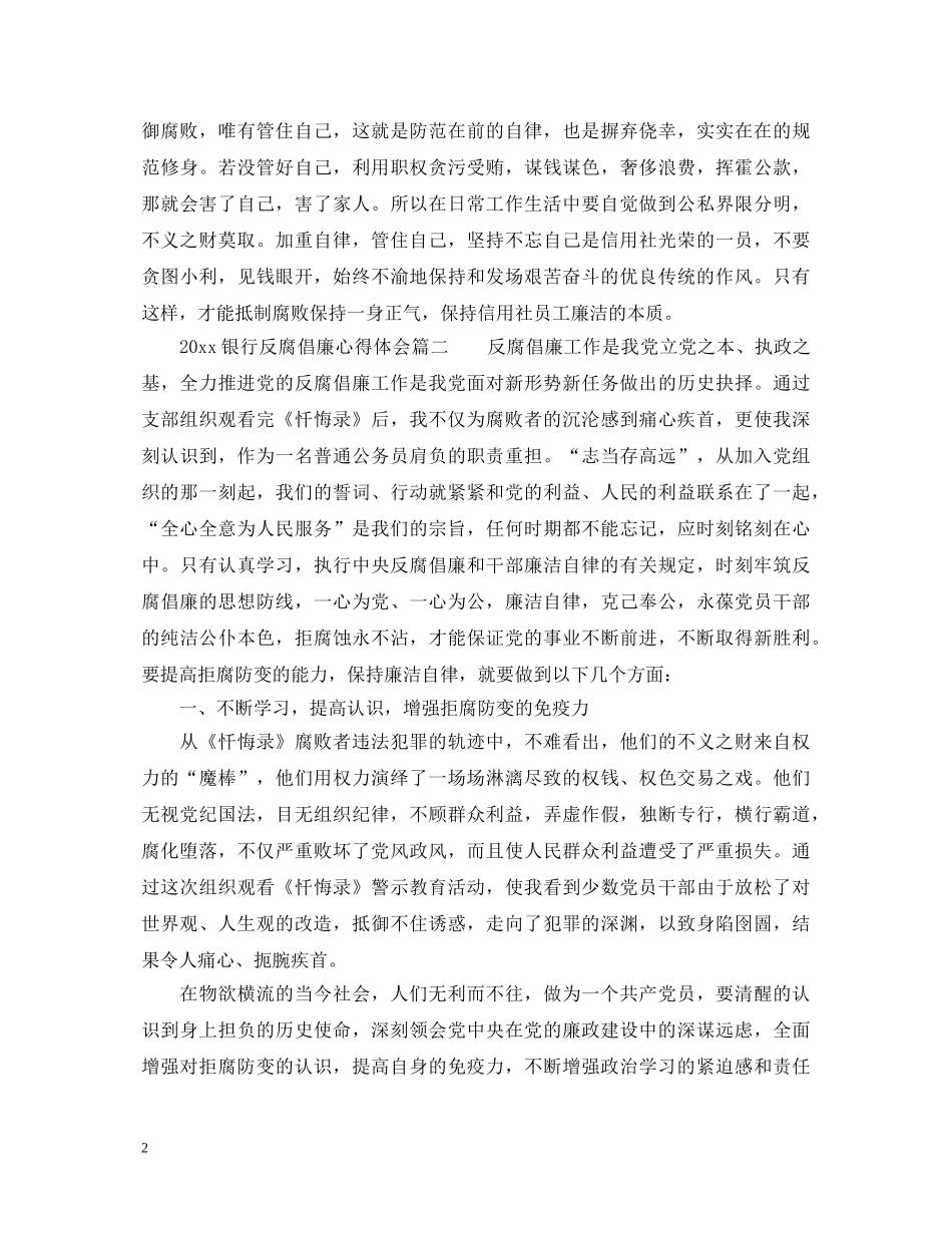 2024银行反腐倡廉心得体会6篇_银行员工反腐倡廉心得体会 _第2页