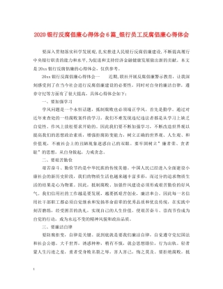 2024银行反腐倡廉心得体会6篇_银行员工反腐倡廉心得体会 