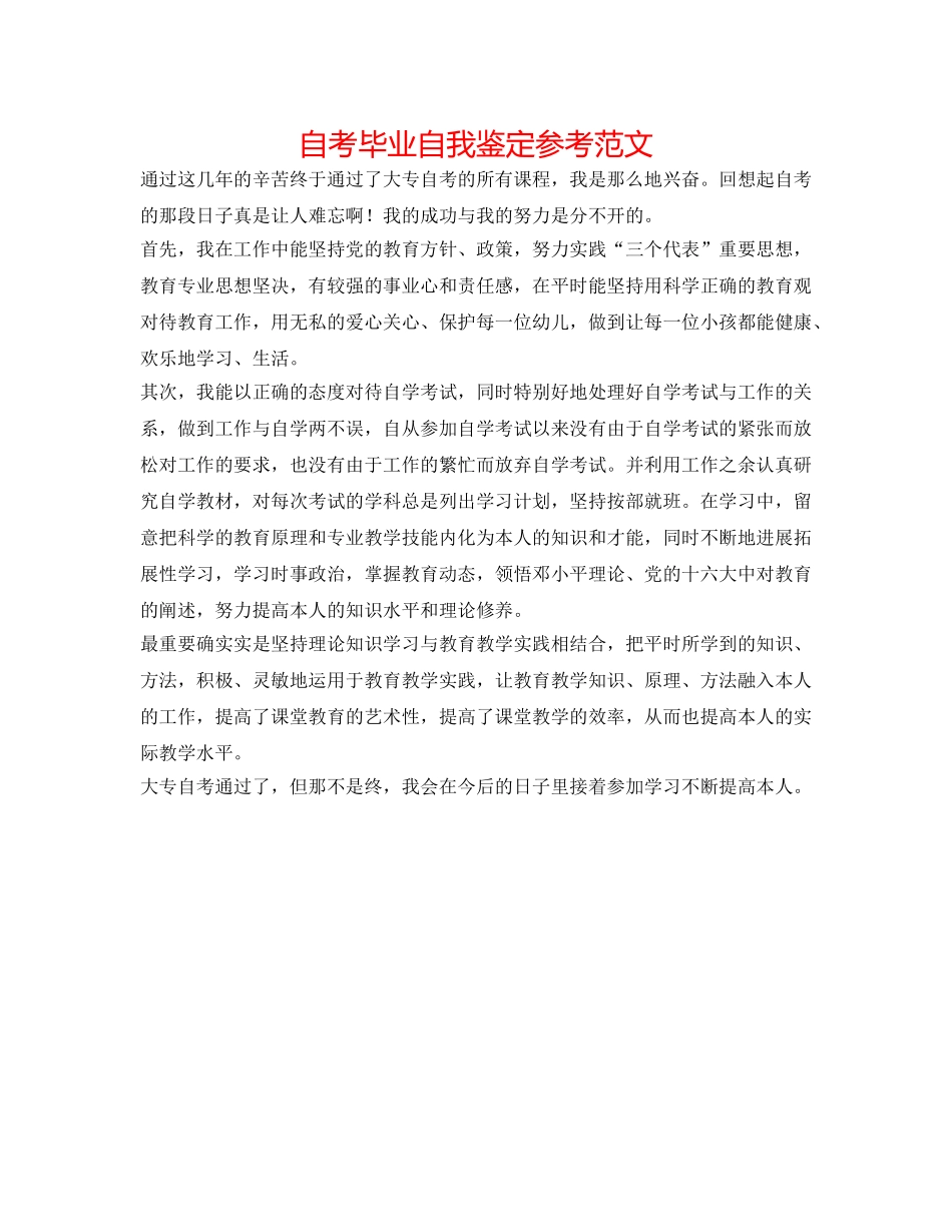 自考毕业自我鉴定参考范文 _第1页