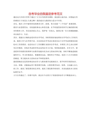 自考毕业自我鉴定参考范文 