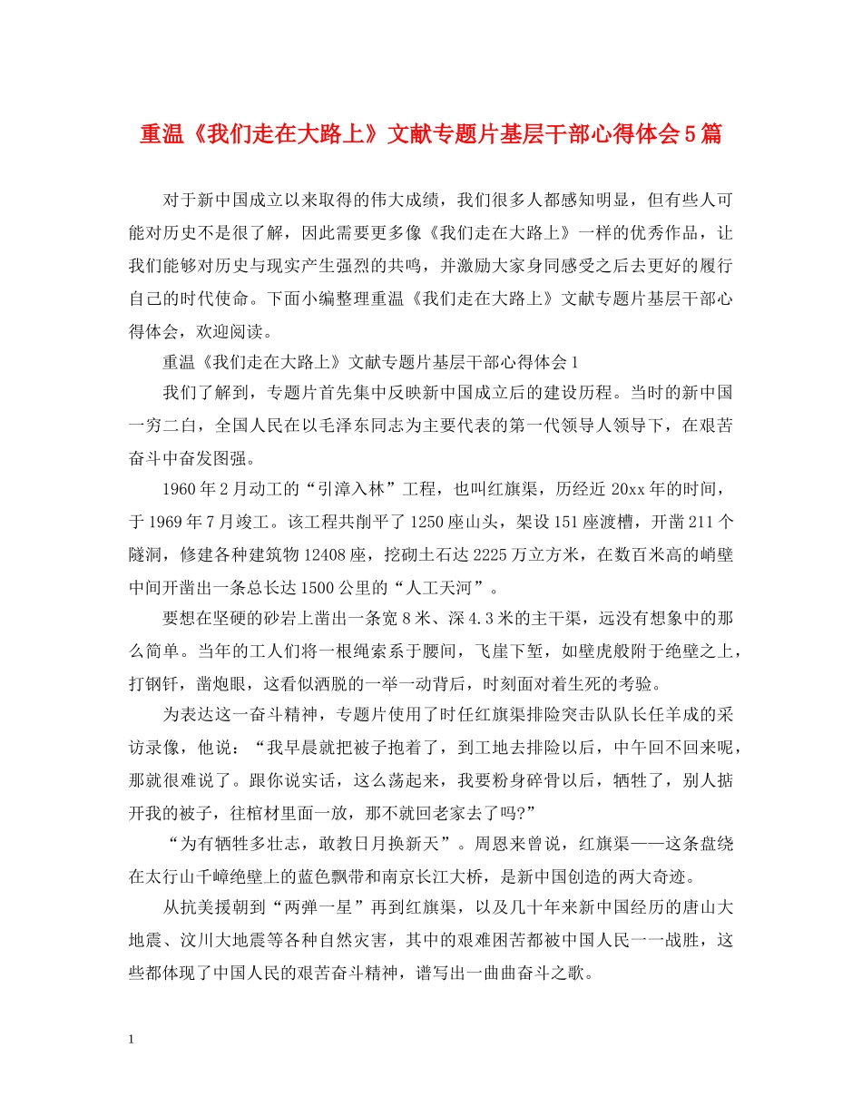 重温《我们走在大路上》文献专题片基层干部心得体会5篇 _第1页