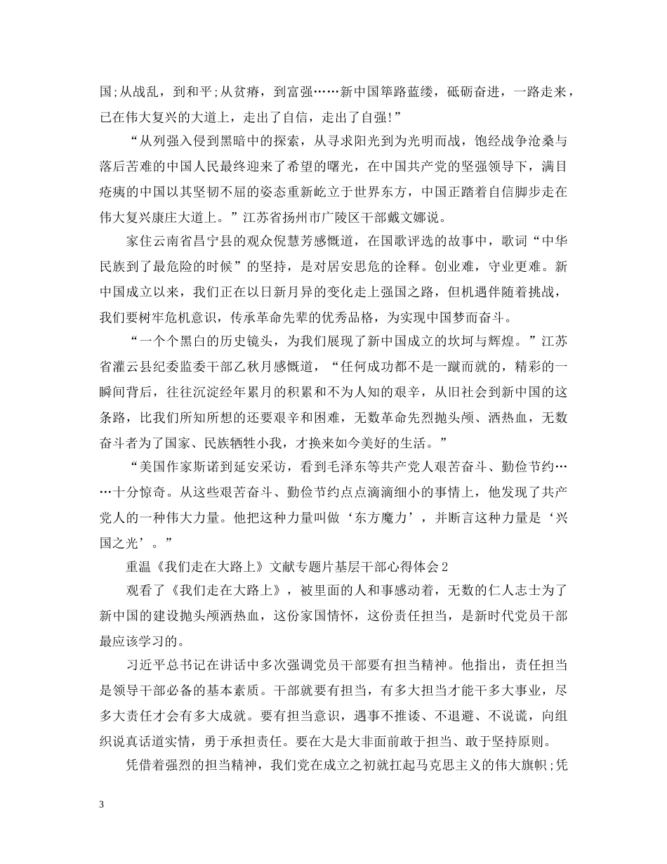重温《我们走在大路上》文献专题片基层干部心得体会5篇 _第3页