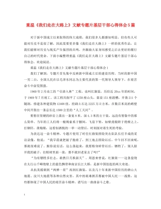 重温《我们走在大路上》文献专题片基层干部心得体会5篇 