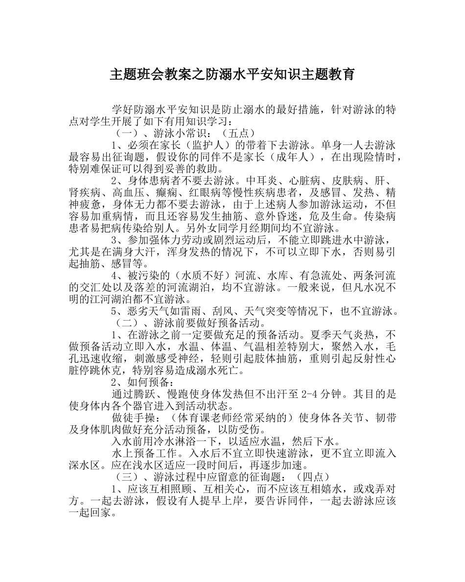 主题班会教案防溺水安全知识主题教育 _第1页