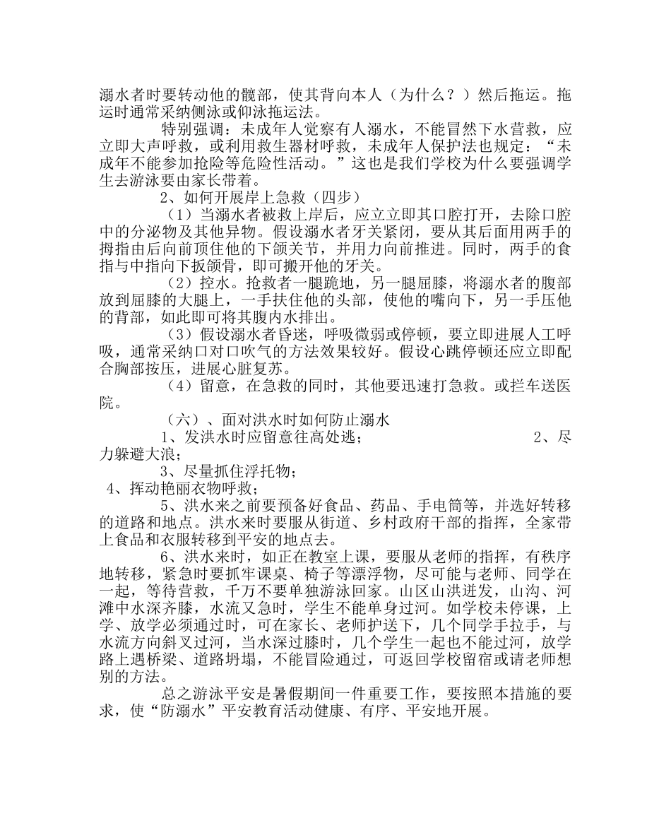 主题班会教案防溺水安全知识主题教育 _第3页