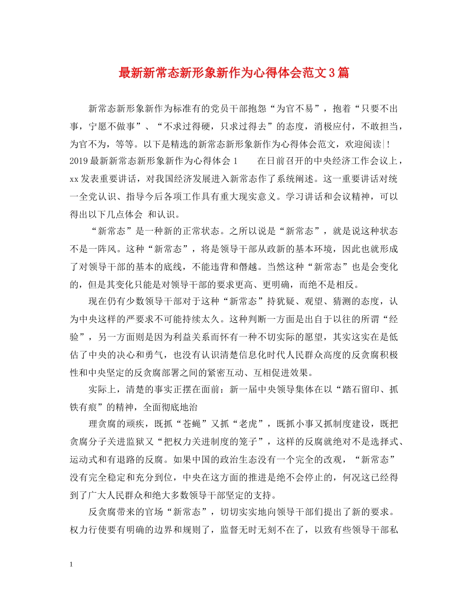 最新新常态新形象新作为心得体会范文3篇 _第1页