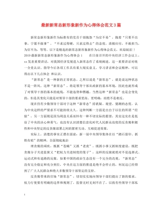 最新新常态新形象新作为心得体会范文3篇 