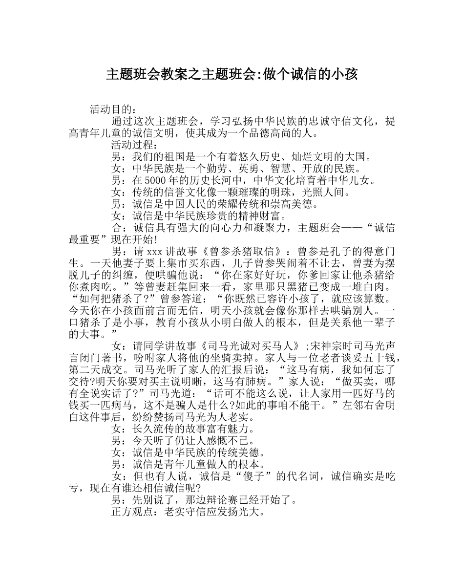主题班会教案主题班会-做个诚信的孩子 _第1页