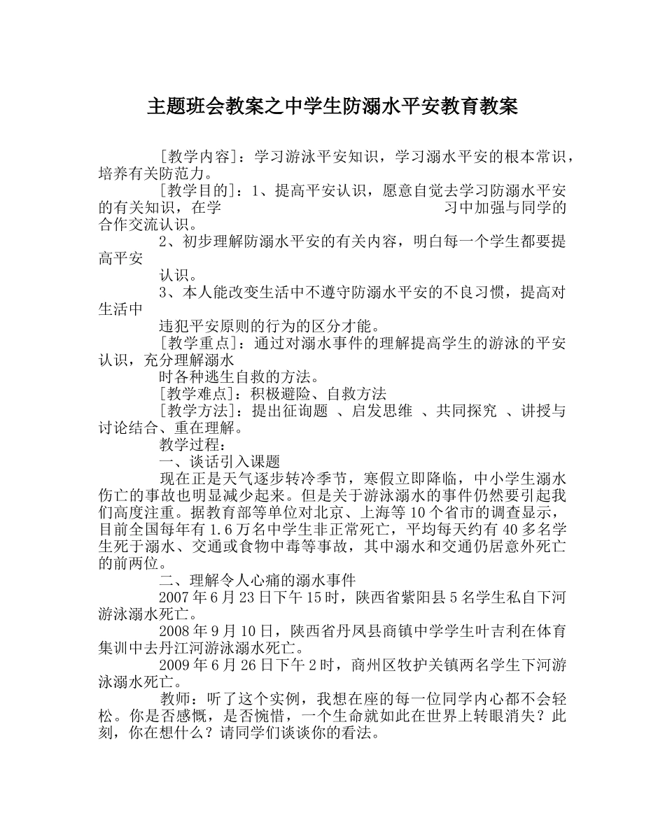 主题班会教案中学生防溺水安全教育教案 _第1页
