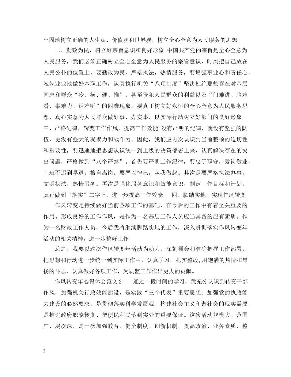 作风转变年心得体会5篇 _第2页