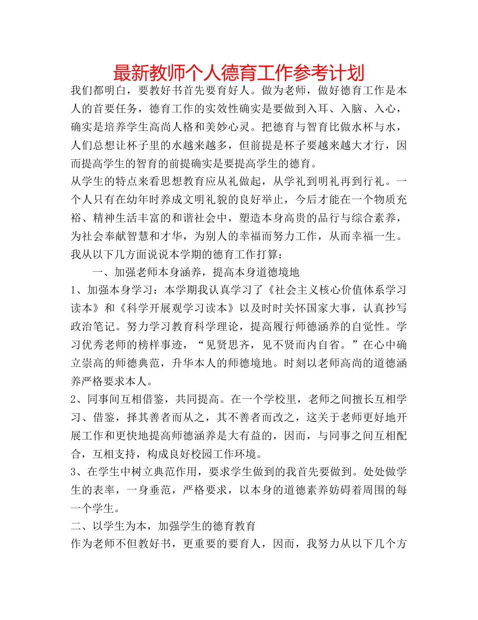 最新教师个人德育工作参考计划 _第1页