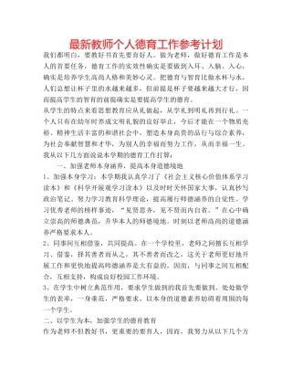 最新教师个人德育工作参考计划 