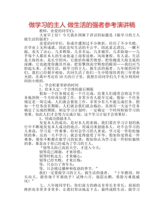 做学习的主人 做生活的强者参考演讲稿 