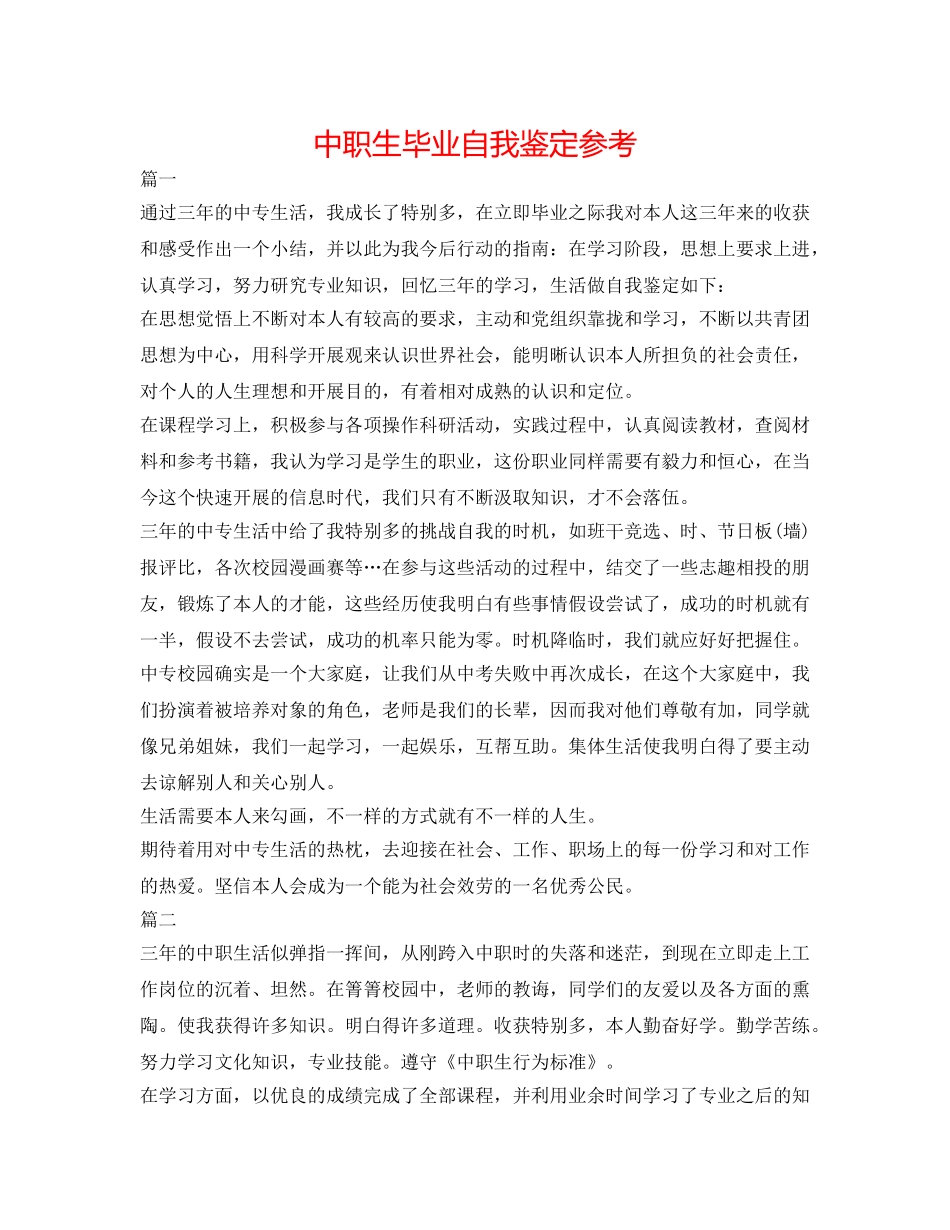 中职生毕业自我鉴定参考 _第1页