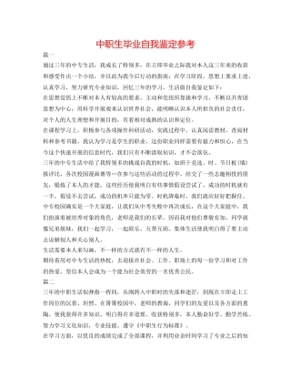 中职生毕业自我鉴定参考 