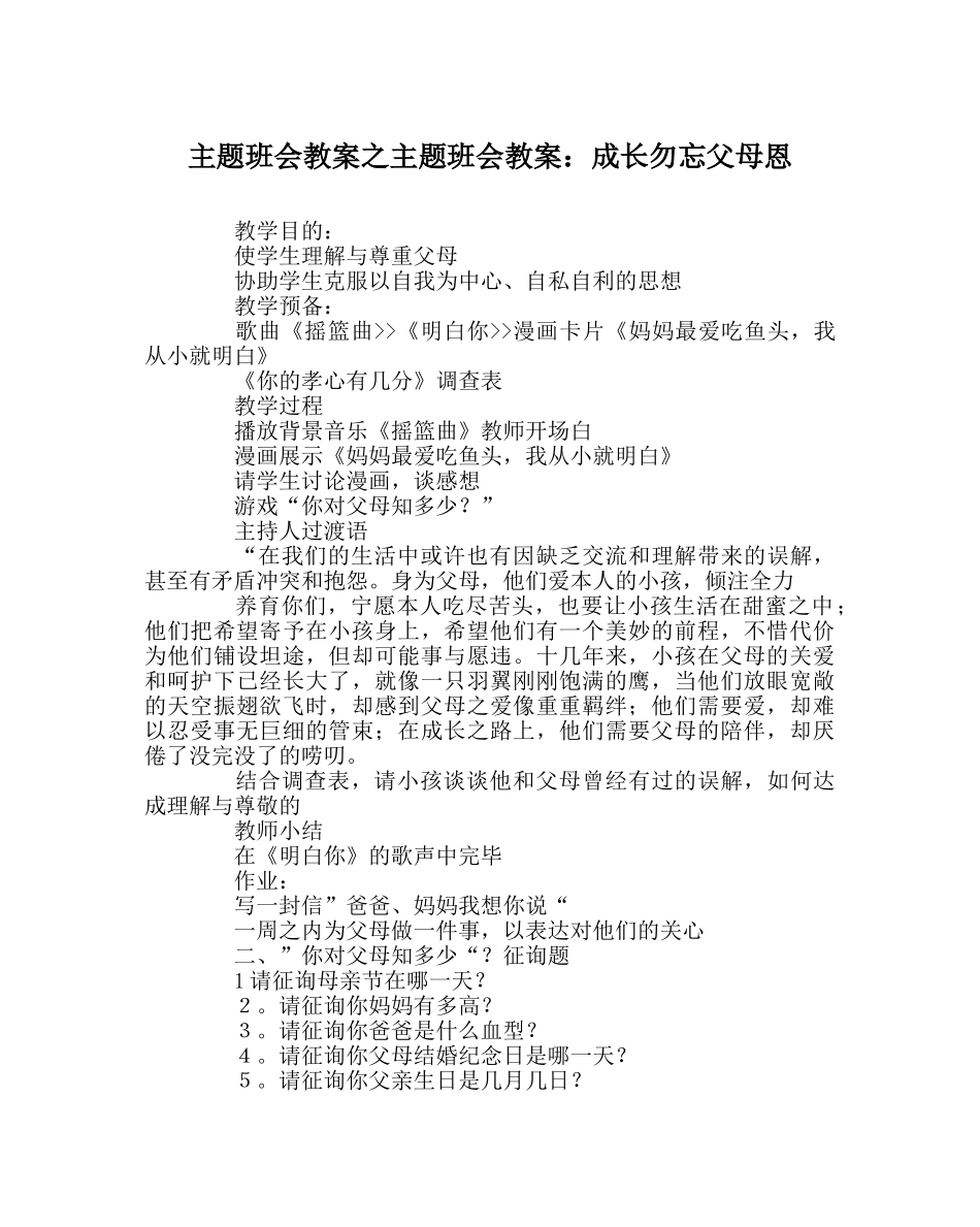 主题班会教案主题班会教案：成长勿忘父母恩 _第1页