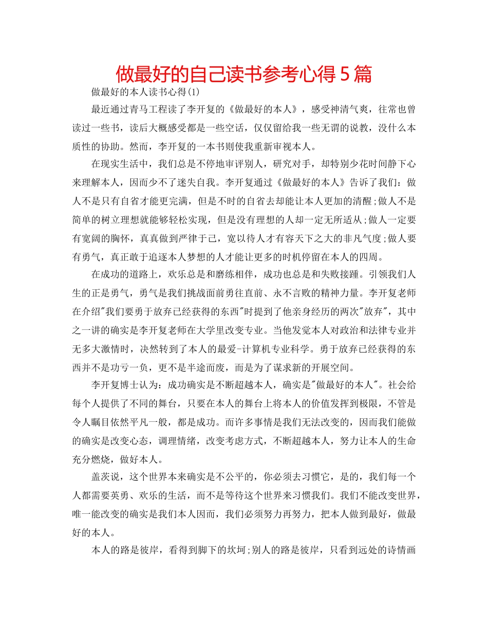 做最好的自己读书参考心得5篇 _第1页