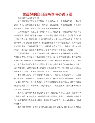 做最好的自己读书参考心得5篇 