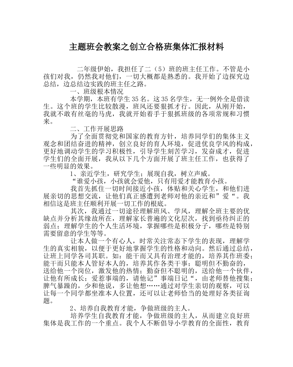 主题班会教案创建合格班集体汇报材料 _第1页