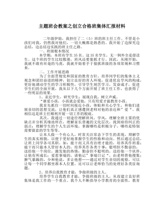 主题班会教案创建合格班集体汇报材料 